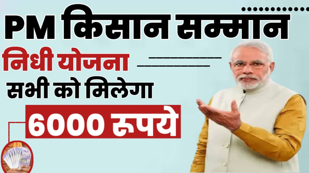 PM Kisan Samman Nidhi Yojana Online 2024