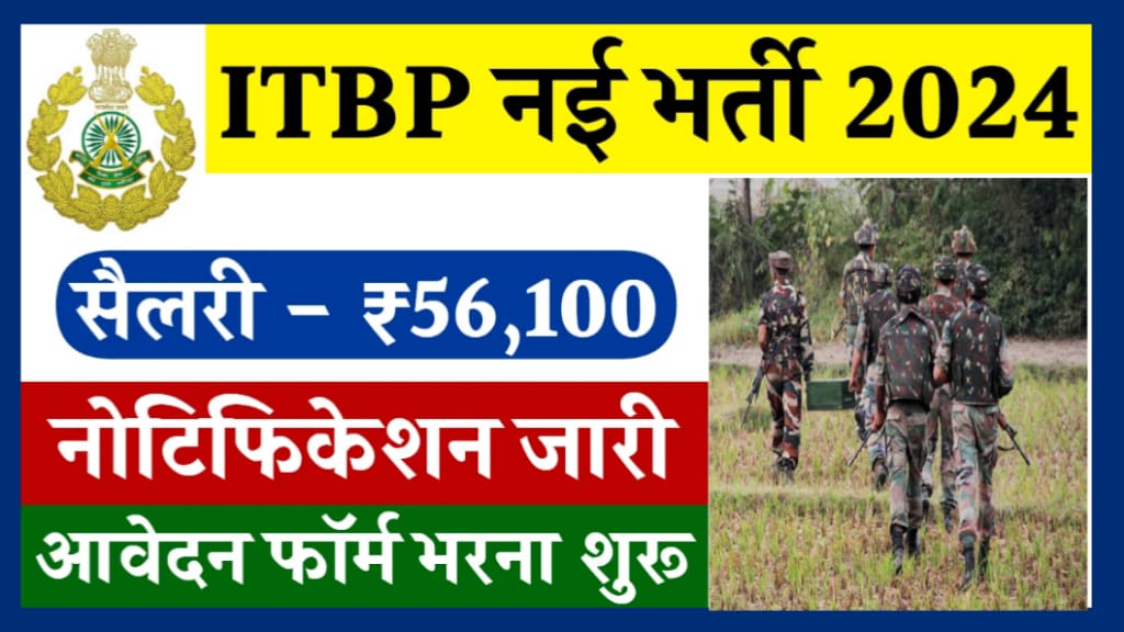 ITBP Head Constable Recruitment 2024