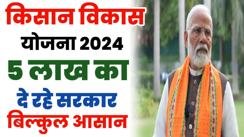 Kisan Vikas Patra Yojana 2024