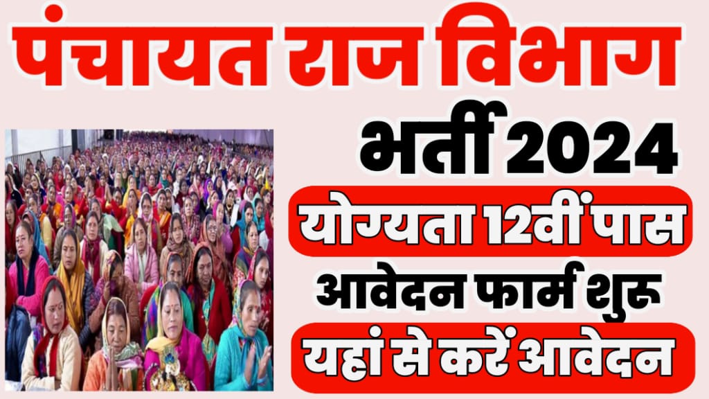 Rajasthan Panchayat Sahayak Bharti 2024