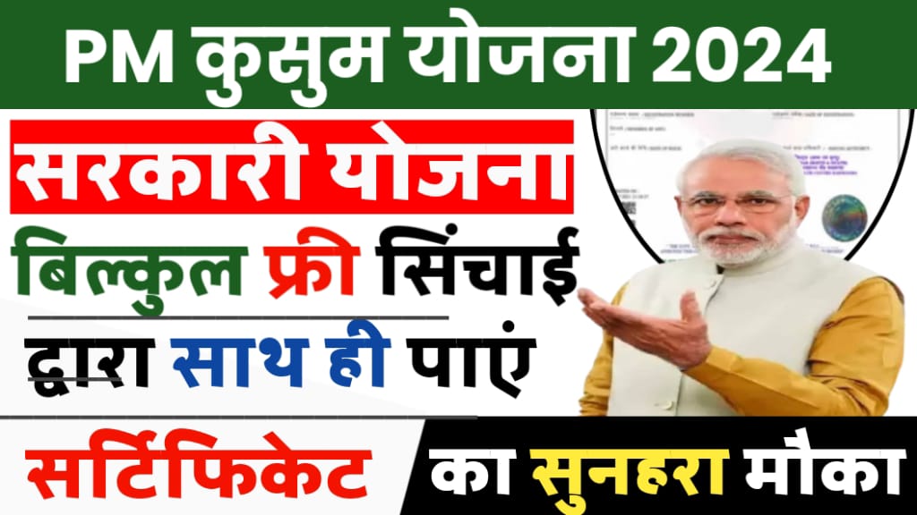 PM Kusum Yojana 2024